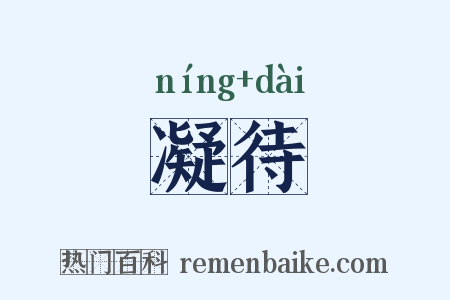 凝待是什么意思的图片